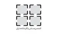 نامه انجمن صنفی نگارخانه‌داران در حمایت از گالری‌ها‎