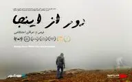 اکران آنلاین فیلم مستند داستانی «دور از اینجا»