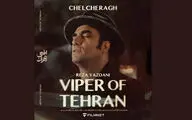 رضا یزدانی برای «افعی تهران» خواند