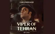 رضا یزدانی برای «افعی تهران» خواند