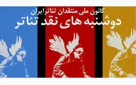 نشست دوشنبه‌های نقد تئاتر سه‌شنبه برگزار می‌شود / مصدومیت بازیگر نمایش 