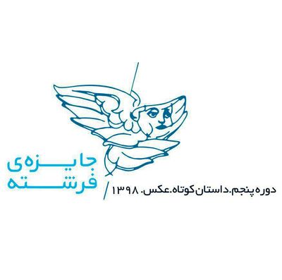 انتشار فراخوان پنجمین دوره "جایزه فرشته"