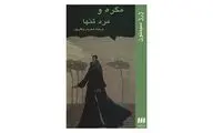 پاساژی به ادبیات پلیسی / یادداشتی برای 