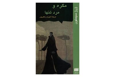 پاساژی به ادبیات پلیسی / یادداشتی برای "مگره و مرد تنها"