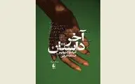 “The End of the Story” offered at Iranian bookstores