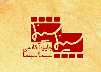 اعلام فهرست اعضای اولین آکادمی جایزه سینماسینما