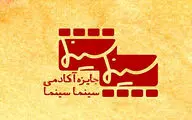اعضای آکادمی سینماسینما معرفی شدند