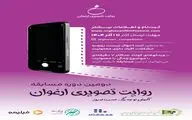 فراخوان دومین دوره مسابقه «روایت تصویری ارغوان» منتشر شد/در دو بخش «روایت‌خودنگار» و «روایت‌ از نگاه دیگری»
