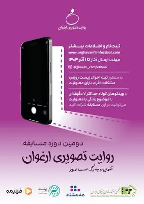 فراخوان دومین دوره مسابقه «روایت تصویری ارغوان» منتشر شد/در دو بخش «روایت‌خودنگار» و «روایت‌ از نگاه دیگری»
