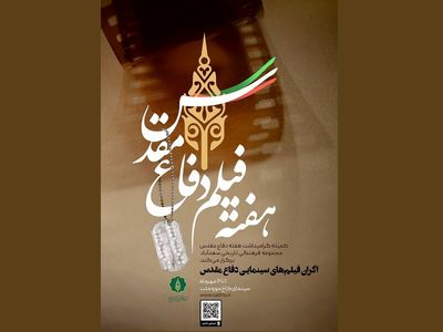 هفته فیلم دفاع مقدس در «سعدآباد»