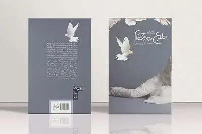 «طلوع روز چهارم» به چاپ مجدد رسید