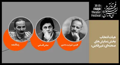 معرفی هیئت انتخاب بخش غیررقابتی نمایش‌های صحنه‌ای