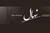 کنسرت گروه نهال جمعه ۸ آبان ویژه بانوان روی صحنه می‌رود