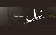 کنسرت گروه نهال جمعه ۸ آبان ویژه بانوان روی صحنه می‌رود