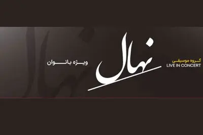 کنسرت گروه نهال جمعه ۸ آبان ویژه بانوان روی صحنه می‌رود