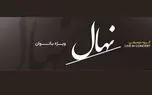 کنسرت گروه نهال جمعه ۸ آبان ویژه بانوان روی صحنه می‌رود