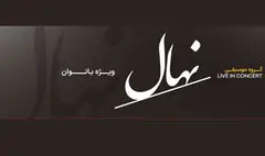 کنسرت گروه نهال جمعه ۸ آبان ویژه بانوان روی صحنه می‌رود