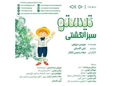 نسخه صوتی داستان «تیستو سبزانگشتی» برای نابینایان منتشر می‌شود