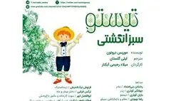 نسخه صوتی داستان «تیستو سبزانگشتی» برای نابینایان منتشر می‌شود