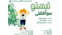 نسخه صوتی داستان «تیستو سبزانگشتی» برای نابینایان منتشر می‌شود