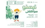 نسخه صوتی داستان «تیستو سبزانگشتی» برای نابینایان منتشر می‌شود
