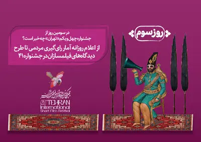 از اعلام روزانه آمار رای‌گیری مردمی تا طرح دیدگاه‌های فیلمسازان جشنواره/جشنواره چهل و یکم به نیمه راه رسید