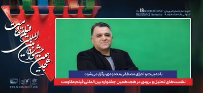  نشست های تحلیل و بررسی در هجدهمین جشنواره بین‌المللی فیلم مقاومت 