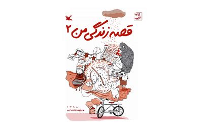 کتاب "قصه زندگی من" رونمایی می‌شود