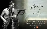 آخرین آلبوم پیتر سلیمانی‌پور رونمایی می‌شود
