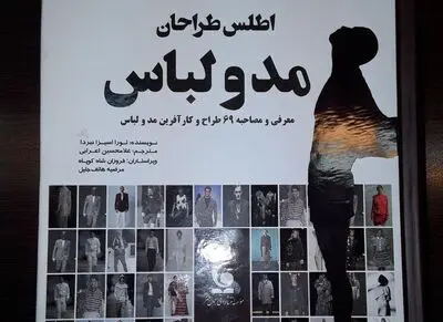 "اطلس طراحان مد و لباس" منتشر شد