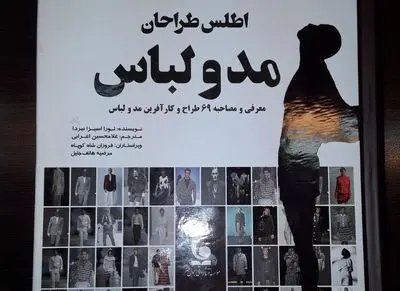 "اطلس طراحان مد و لباس" منتشر شد