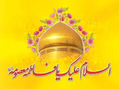 ای زینب امام رضا اشفعی لنا / گوشه چادر او روی سر قم افتاد / اشعاری در وصف میلاد حضرت معصومه (س) و معرفی 25 عنوان کتاب  