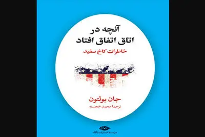 John Bolton’s White House memoir rendered into Persian