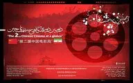 دومین دوره «نگاهی بر سینمای چین» با نمایش ۷ فیلم برگزار می‌شود