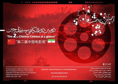 دومین دوره «نگاهی بر سینمای چین» با نمایش ۷ فیلم برگزار می‌شود