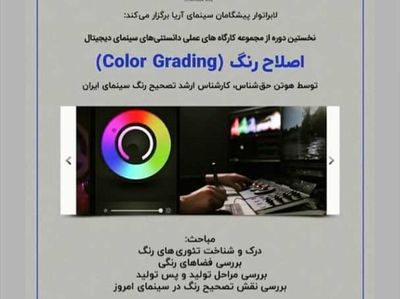 کارگاه عملی اصلاح رنگ برگزار می‌شود / نخستین دوره از مجموعه دانستنی‌های سینمای دیجیتال