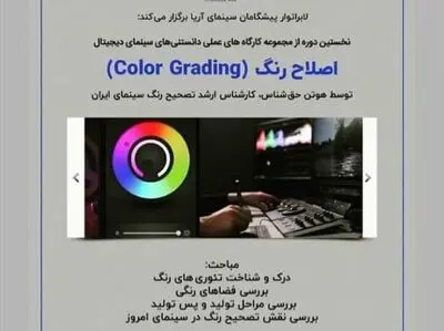 کارگاه عملی اصلاح رنگ برگزار می‌شود / نخستین دوره از مجموعه دانستنی‌های سینمای دیجیتال