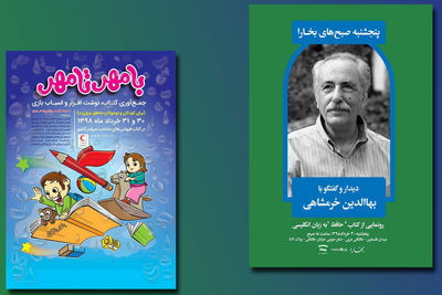 دیدار با بهاالدین خرمشاهی در خانه گفتمان شهر / برگزاری کمپین "با مهر تا مهر" برای کودکان سیل‌زده 