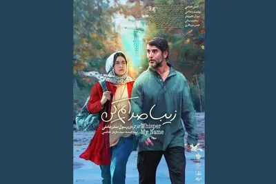 پوستر فیلم «زیبا صدایم کن» در آستانه اکران عمومی رونمایی شد