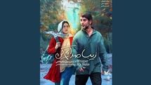پوستر فیلم «زیبا صدایم کن» در آستانه اکران عمومی رونمایی شد