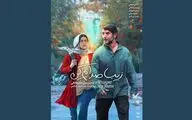 پوستر فیلم «زیبا صدایم کن» در آستانه اکران عمومی رونمایی شد