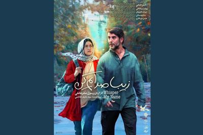 پوستر فیلم «زیبا صدایم کن» در آستانه اکران عمومی رونمایی شد
