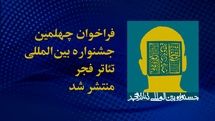 فراخوان چهلمین جشنواره بین‌المللی تئاتر فجر منتشر شد