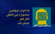 فراخوان چهلمین جشنواره بین‌المللی تئاتر فجر منتشر شد
