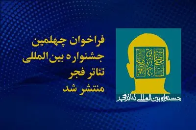 فراخوان چهلمین جشنواره بین‌المللی تئاتر فجر منتشر شد