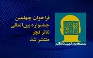 فراخوان چهلمین جشنواره بین‌المللی تئاتر فجر منتشر شد