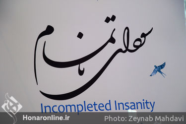 رونمایی آلبوم  "سودای ناتمام" در شهر کتاب دانشگاه