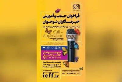 فراخوان جذب و آموزش خبرنگاران کودک و نوجوان منتشر شد