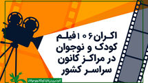 نمایش ۱۰۶ فیلم کودک و نوجوان در مراکز کانون سراسر کشور/ برنده اسکار در میان آثار