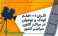 نمایش ۱۰۶ فیلم کودک و نوجوان در مراکز کانون سراسر کشور/ برنده اسکار در میان آثار